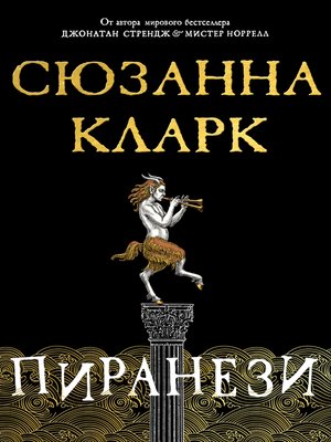 Пиранези - ebook